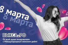 выкса.рф, Поздравляем с 8 Марта!